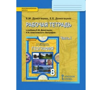 География.  8 класс. Рабочая тетрадь. Комплект в 2-х частях. 1 часть. ФГОС 