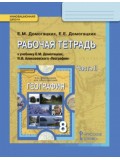 География.  8 класс. Рабочая тетрадь. Комплект в 2-х частях. 2 часть. ФГОС 