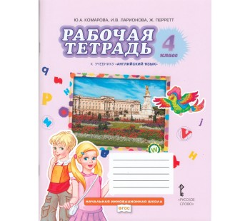 Английский язык.  4 класс. Рабочая тетрадь. ФГОС 