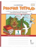 Литературное чтение.  1 класс. Рабочая тетрадь. Комплект в 2-х частях. Часть 1. ФГОС 