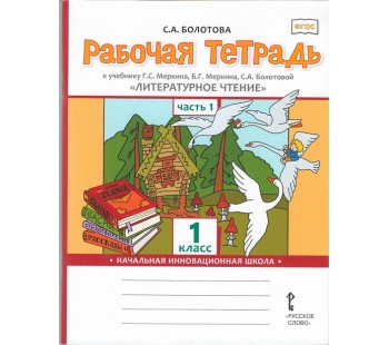 Литературное чтение.  1 класс. Рабочая тетрадь. Комплект в 2-х частях. Часть 1. ФГОС 