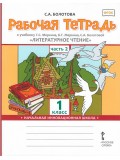 Литературное чтение.  1 класс. Рабочая тетрадь. Комплект в 2-х частях. Часть 2. ФГОС 