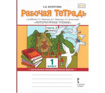 Литературное чтение.  1 класс. Рабочая тетрадь. Комплект в 2-х частях. Часть 2. ФГОС 