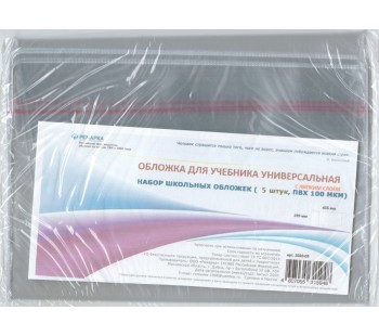 Обложка для учебника. Универсальная. С липким слоем. 233х455 мм. Комплект 5шт