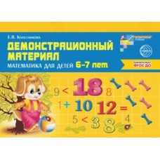 Математика для детей 6-7 лет. Демонстрационный материал