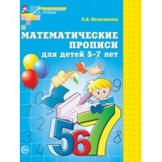 Математические прописи для детей 5-7 лет. ФГОС