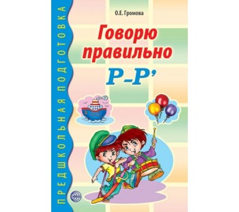 Говорю правильно Р-Рь. Дидактический материал для работы с детьми дошкольного и младшего школьного возраста