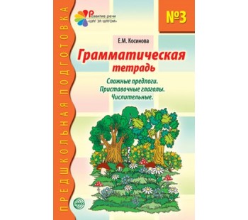 Предшкольная подготовка. Грамматическая тетрадь №3. Предшкольная подготовка. Сложные предлоги