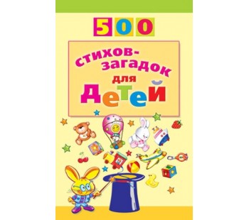 500 стихов-загадок для детей