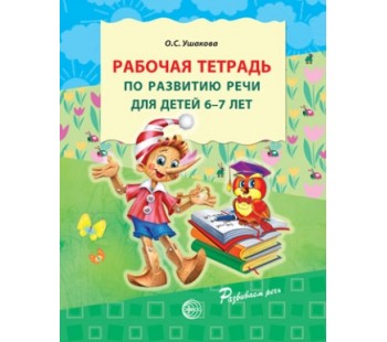 Рабочая тетрадь по развитию речи для детей 6-7 лет