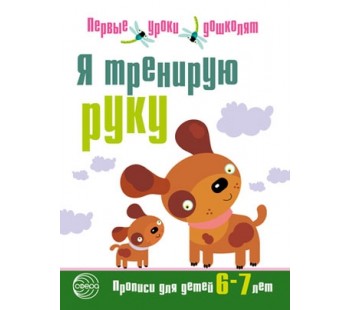 Я тренирую руку. Прописи для дошкольников 6-7 лет