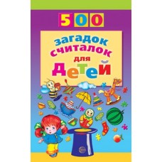 500 загадок-считалок для детей