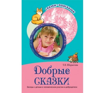 Сказки-подсказки. Добрые сказки. Беседы с детьми о человеческом участии и добродетели