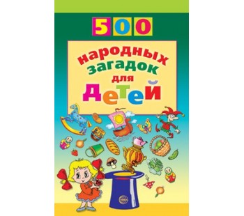 500 народных загадок для детей