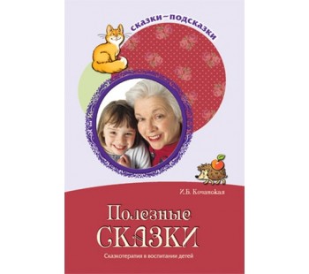 Сказки-подсказки. Полезные сказки. Беседы с детьми о хороших привычках