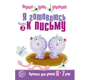 Я готовлюсь к письму: Тетрадь для детей 6-7 лет