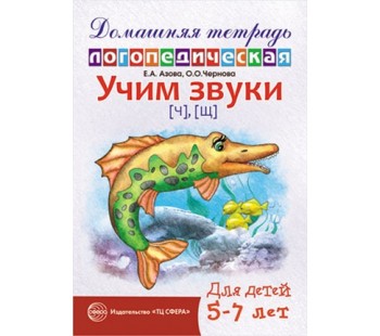 Учим звуки [ч], [щ]. Домашняя логопедическая тетрадь для детей 5-7 лет