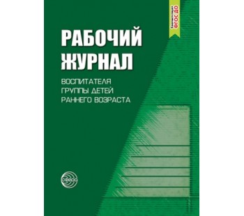 Рабочий журнал воспитателя группы детей раннего возраста. Соответствует ФГОС ДО