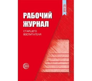 Рабочий журнал старшего воспитателя детского сада. Соответствует ФГОС ДО