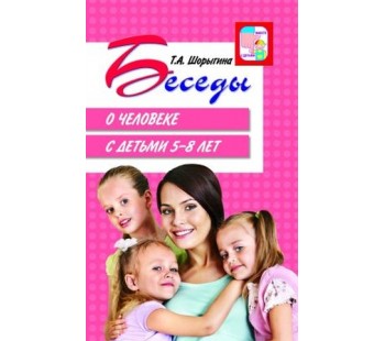 Беседы о человеке с детьми 5-8 лет