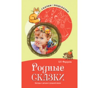 Сказки-подсказки. Родные сказки. Беседы с детьми о родной земле