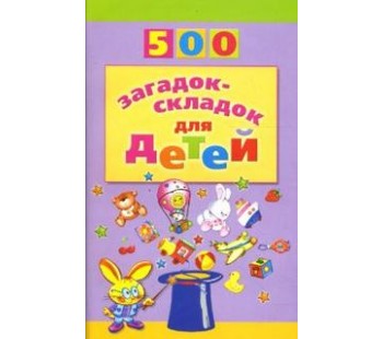 500 загадок-складок для детей.