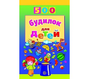 500 будилок для детей