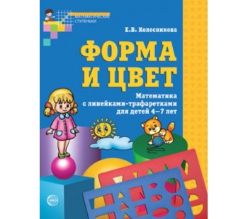 Форма и цвет. Рабочая тетрадь с линейками-трафаретками для детей 4-7 лет.