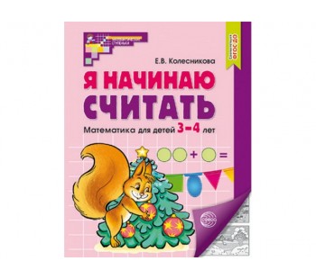 Я начинаю считать. Рабочая тетрадь для детей 3-4 лет. 