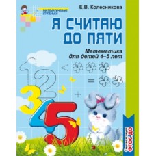 Я считаю до пяти. Рабочая тетрадь для детей 4-5 лет. ФГОС ДО