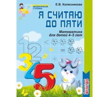 Я считаю до пяти. Рабочая тетрадь для детей 4-5 лет. ФГОС ДО