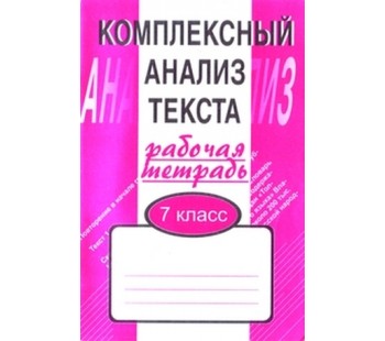 Комплексный анализ текста. 7 класс. Рабочая тетрадь