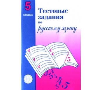 Тестовые задания по русскому языку. 5 класс