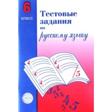 Тестовые задания по русскому языку. 6 класс