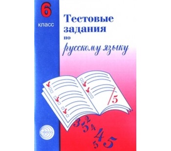 Тестовые задания по русскому языку. 6 класс