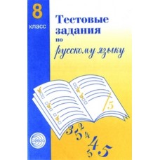 Тестовые задания по русскому языку. 8 класс