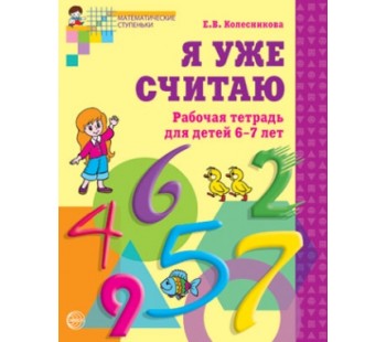 Я уже считаю. Рабочая тетрадь для детей 6-7 лет. ФГОС ДО