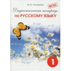 Дидактическая тетрадь по русскому языку. 1 класс. ФГОС 