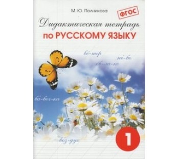 Дидактическая тетрадь по русскому языку. 1 класс. ФГОС 