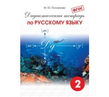 Дидактическая тетрадь по русскому языку. 2 класс. ФГОС 