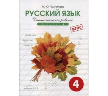 Русский язык. 4 класс. Диагностические работы. Комплект в 2-х частях. Вариант 2. ФГОС