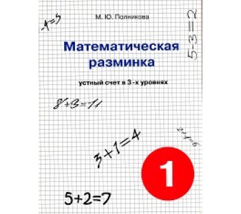 Математическая разминка. 1 класс. Устный счет в 3-х уровнях