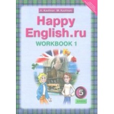 Английский язык. 5 класс 4-й год обучения. Happy Еnglish. Рабочая тетрадь. Комплект в 2-х частях. Часть 1