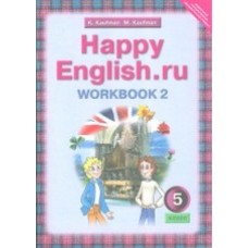 Английский язык. 5 класс 4-й год обучения. Happy Еnglish. Рабочая тетрадь. Комплект в 2-х частях. Часть 2