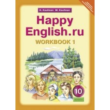 Английский язык. 10 класс. Happy Еnglish. Рабочая тетрадь. Комплект в 2-х частях. Часть 1. ФГОС