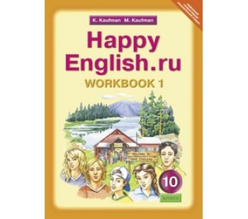 Английский язык. 10 класс. Happy Еnglish. Рабочая тетрадь. Комплект в 2-х частях. Часть 1. ФГОС