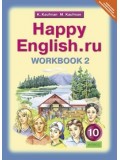 Английский язык. 10 класс. Happy Еnglish. Рабочая тетрадь. Комплект в 2-х частях. Часть 2. ФГОС