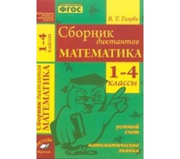 Сборник диктантов. Математика. 1-4 класс