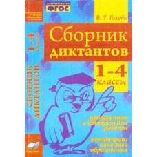 Сборник диктантов. 1-4 классы. Проверочные и контрольные работы. Мониторинг качества образования. ФГОС