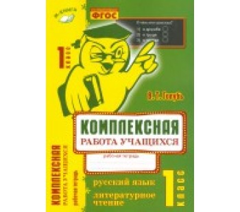 Комплексная работа учащихся. Русский язык. Литературное чтение. 1 класс. Рабочая тетрадь. ФГОС